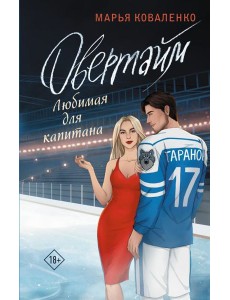 Овертайм. Любимая для капитана