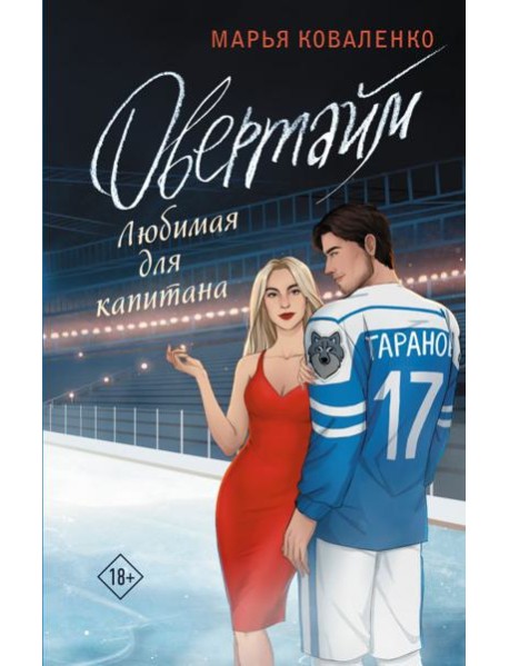 Овертайм. Любимая для капитана