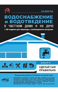 Водоснабжение и водоотведение в частном доме и на даче. С QR-кодами для перехода к необходимым ресурсам