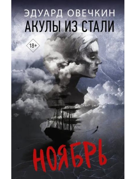 Акулы из стали. Ноябрь