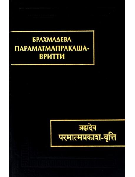 Параматмапракаша-вритти