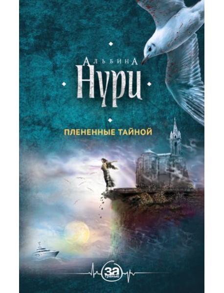 Плененные тайной