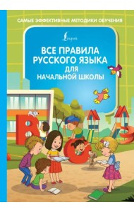 Все правила русского языка для начальной школы
