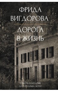 Дорога в жизнь