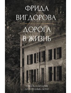 Дорога в жизнь