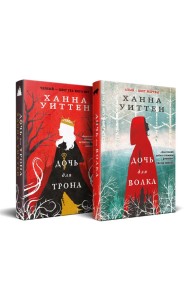 Диколесье (комплект из двух книг: Дочь для волка+Дочь для трона)