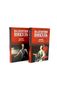 Фаворит: роман. Кн. 1-2 (комплект из 2-х кн.)