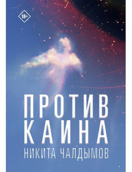 Против Каина