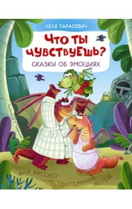 Что ты чувствуешь? Сказки об эмоциях