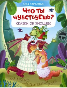 Что ты чувствуешь? Сказки об эмоциях