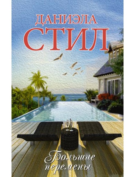 Большие перемены