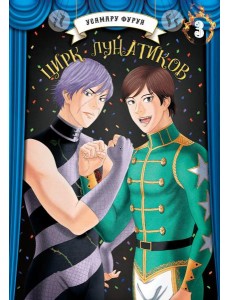 Цирк лунатиков. Т. 3: манга Цирк лунатиков. Т. 3: манга