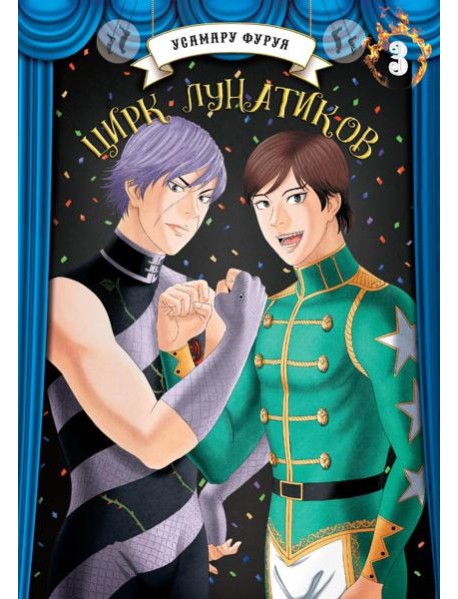 Цирк лунатиков. Т. 3: манга