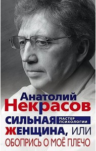 Сильная Женщина, или Обопрись о мое плечо