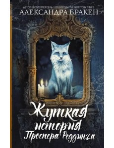 Жуткая история Проспера Реддинга Жуткая история Проспера Реддинга