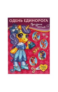 Праздник стиля. Одень Единорога. 205х280 мм. 8 стр. Умка в кор.50шт
