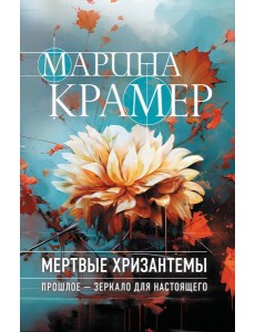 Мертвые хризантемы