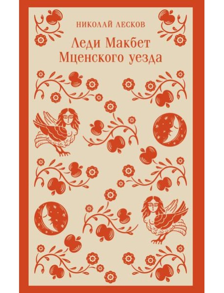 Леди Макбет Мценского уезда