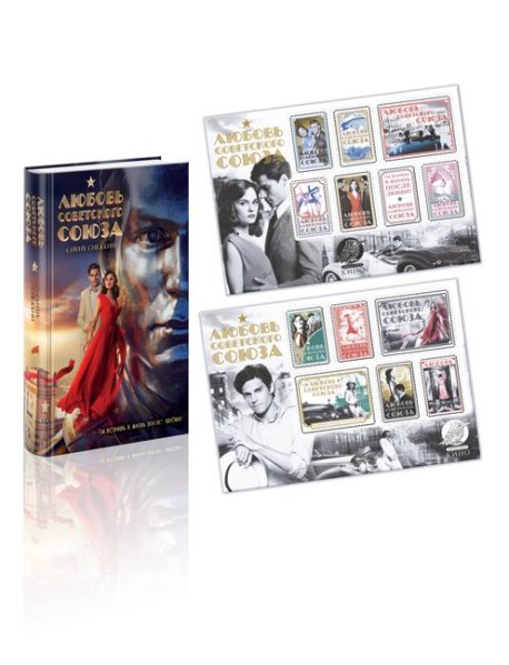 Любовь Советского Союза (набор из книги и стикерпаков)