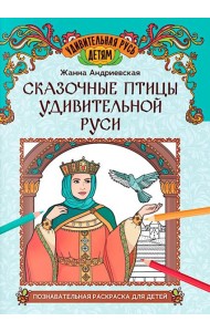 Сказочные птицы удивительной Руси: познавательная раскраска для детей