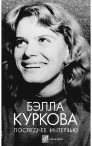 Последнее интервью: воспоминания, эссе