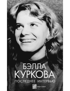 Последнее интервью: воспоминания, эссе