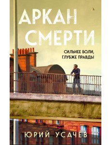 Аркан смерти