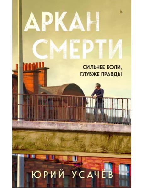 Аркан смерти