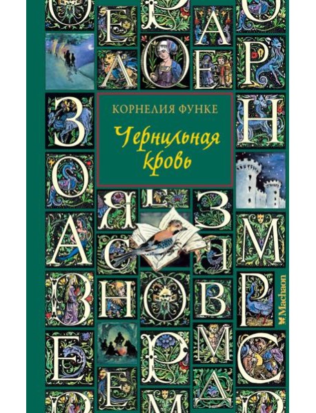 Чернильная кровь (новое оформление)