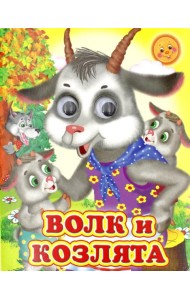 Ладушки-глазки. Волк и козлята