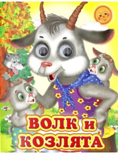 Ладушки-глазки. Волк и козлята