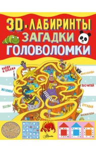 3D-лабиринты + загадки и головоломки
