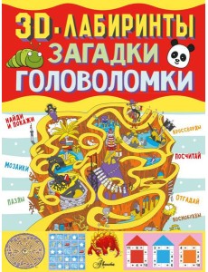 3D-лабиринты + загадки и головоломки 3D-лабиринты + загадки и головоломки