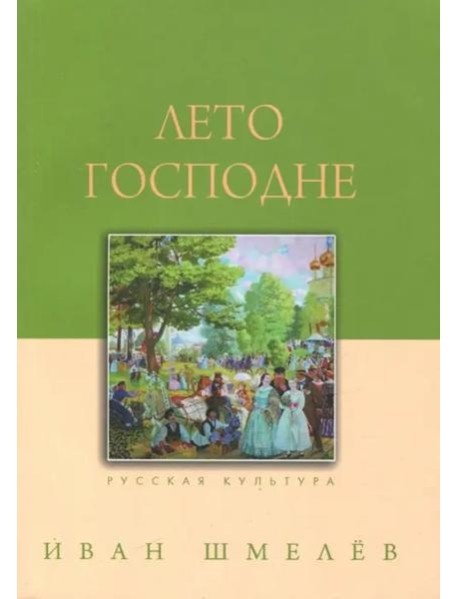 Лето Господне