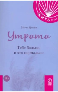 Утрата. Тебе больно и это нормально