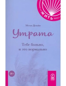 Утрата. Тебе больно и это нормально Утрата. Тебе больно и это нормально