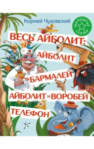 Весь Айболит: Айболит. Бармалей. Айболит и воробей. Телефон