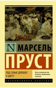 Под сенью девушек в цвету