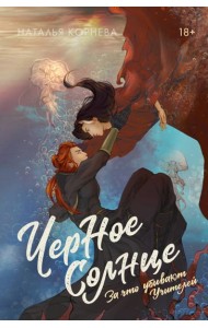 Черное Солнце. За что убивают Учителей