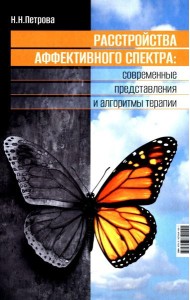 Расстройства аффективного спектра: современные представления и алгоритмы терапии: руководство
