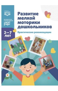 Развитие мелкой моторики дошкольников. Практические рекомендации.2-7 лет. ФОП. ФГОС.