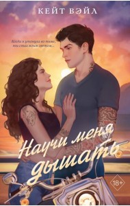 Научи меня дышать