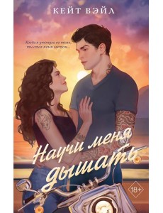 Научи меня дышать Научи меня дышать