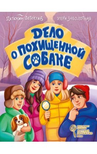 ДЕТСКИЙ ДЕТЕКТИВ КБС. Дело о похищенной собаке