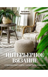 Интерьерное вязание. Современные ковры, салфетки и подушки