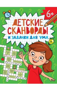 ДЕТСКИЕ КРОССВОРДЫ И ЗАДАЧКИ ДЛЯ УМА. СКАНВОРДЫ