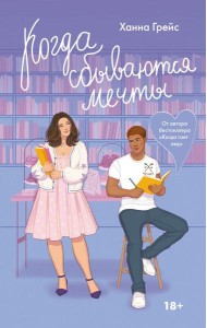 Когда сбываются мечты: роман