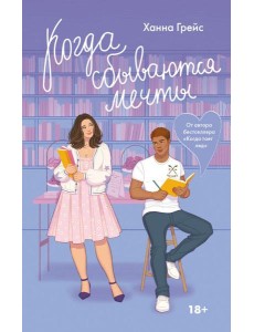 Когда сбываются мечты: роман