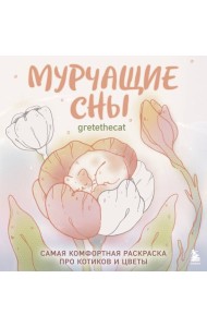 Мурчащие сны. Самая комфортная раскраска про котиков и цветы