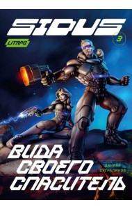 Сидус 3. Вида своего спаситель